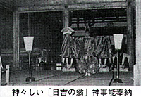 神々しい「日吉の翁」神事能奉納