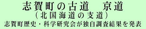志賀町の古道　京道（北国海道の支道）志賀町歴史・科学研究会が独自調査結果を発表
