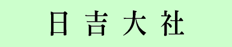 日吉大社