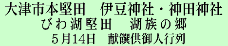 大津市本堅田　伊豆神社・神田神社　びわ湖堅田・湖族の郷　５月14日　献饌供御人行列